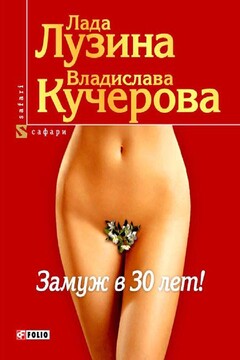 Замуж в 30 лет - Лада Лузина
