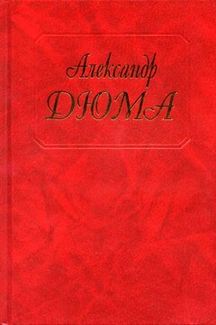Парижские могикане - Александр Дюма