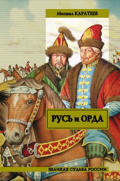 Русь и Орда читать онлайн