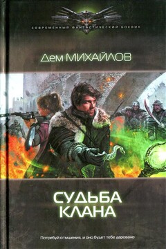 Судьба клана - Руслан Алексеевич Михайлов