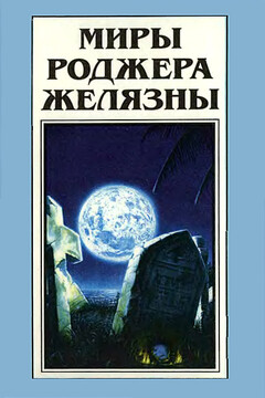 Миры Роджера Желязны. Том 23 читать онлайн