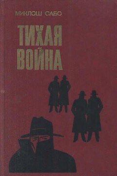 Тихая война читать онлайн