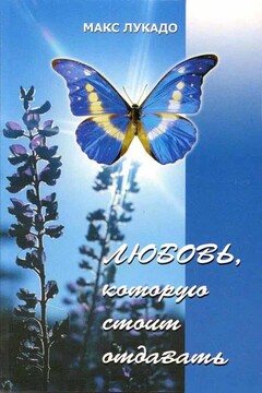 Любовь, которую стоит отдавать - Макс Лукадо