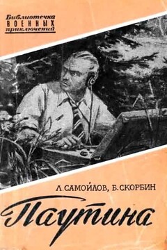 Паутина - Лев Самойлович Самойлов