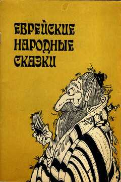 Еврейские народные сказки читать онлайн