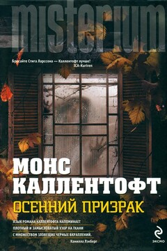 Осенний призрак читать онлайн