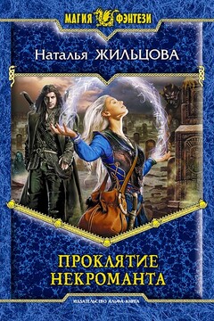 Проклятие некроманта - Наталья Сергеевна Жильцова