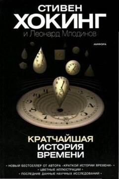 Кратчайшая история времени - Леонард Млодинов
