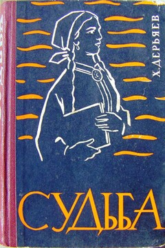 Судьба читать онлайн