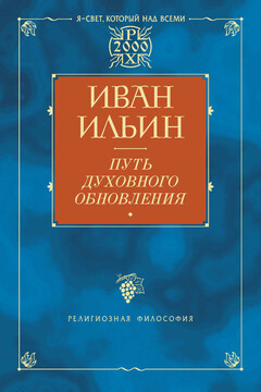 Путь духовного обновления - Иван Александрович Ильин