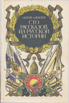 Сто рассказов из русской истории читать онлайн