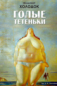 Голые тетеньки читать онлайн