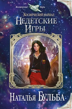 Недетские игры читать онлайн