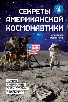 Секреты американской космонавтики читать онлайн