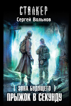 Прыжок в секунду - Сергей Вольнов