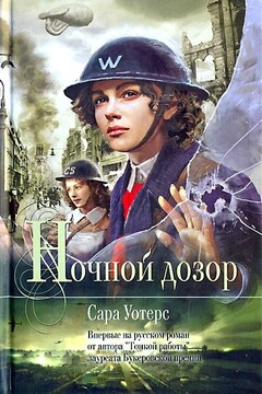 Ночной дозор - Сара Уотерс