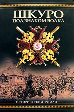 Шкуро:  Под знаком волка читать онлайн