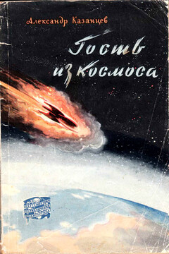 Гость из Космоса читать онлайн