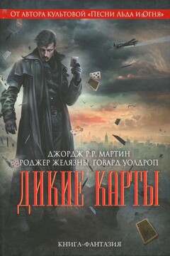 Дикие карты читать онлайн