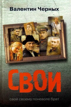 Свои - Валентин Константинович Черных