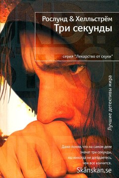 Три секунды - Андерс Рослунд