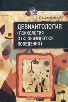 Девиантология: (Психология отклоняющегося поведения) - Елена Валерьевна Змановская
