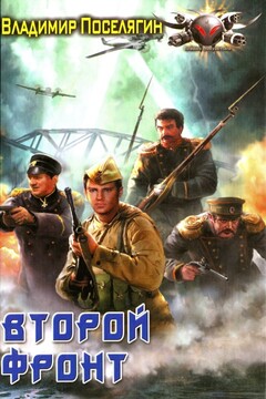 Второй фронт - Владимир Геннадьевич Поселягин