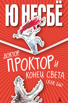 Доктор Проктор и конец света (как бы) читать онлайн