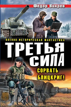 Третья сила. Сорвать Блицкриг! читать онлайн