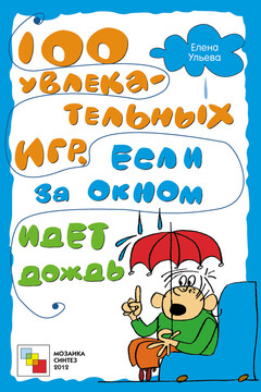 100 увлекательных игр, если за окном идет дождь читать онлайн