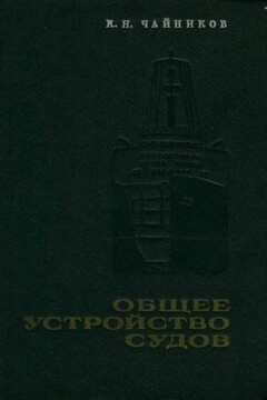 Общее устройство судов читать онлайн