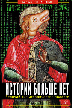 Истории больше нет. Величайшие исторические подлоги читать онлайн
