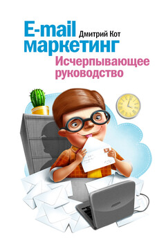 E-mail маркетинг - Дмитрий Кот