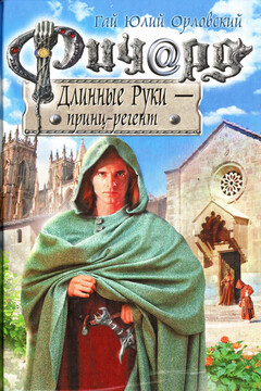 Ричард Длинные Руки — принц-регент читать онлайн