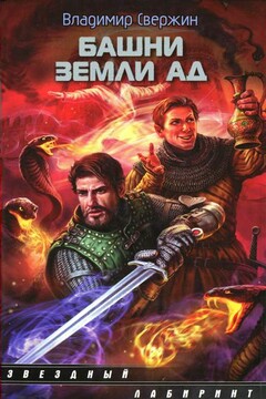 Башни земли Ад читать онлайн