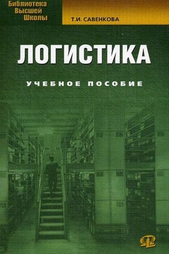 Логистика читать онлайн