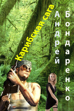 Карибская сага читать онлайн