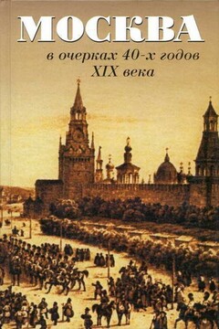 Москва в очерках 40-х годов XIX века читать онлайн