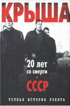 Крыша. Устная история рэкета - Евгений Владимирович Вышенков