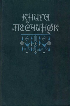Книга песчинок: Фантастическая проза Латинской Америки читать онлайн