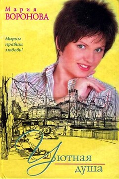 Уютная душа - Мария Владимировна Воронова