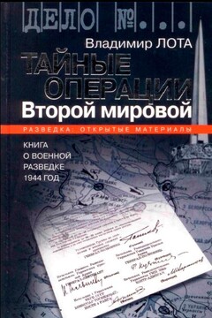 Тайные операции Второй мировой читать онлайн