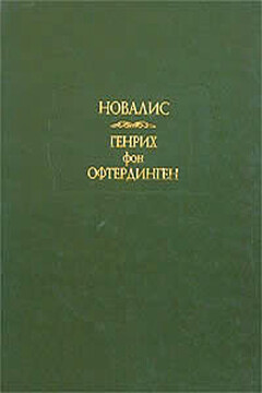 Генрих фон Офтердинген читать онлайн