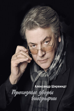 Проходные дворы биографии - Александр Анатольевич Ширвиндт