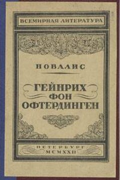 Гейнрих фон Офтердинген читать онлайн