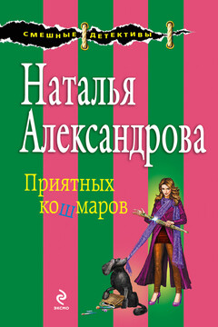 Приятных кошмаров - Наталья Николаевна Александрова