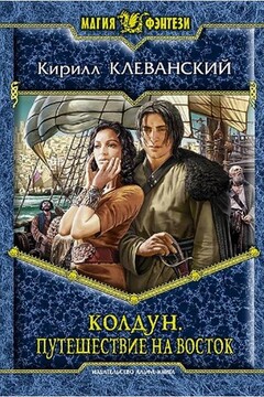 Путешествие на восток - Кирилл Сергеевич Клеванский