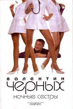 Ночные сестры. Сборник - Валентин Константинович Черных