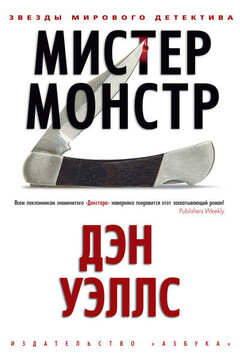 Мистер Монстр читать онлайн