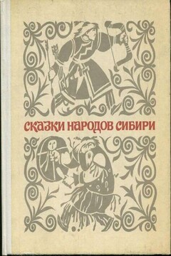 Сказки народов Сибири читать онлайн